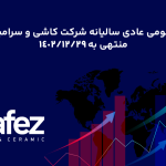 مجمع عمومی سهام داران کاشی حافظ