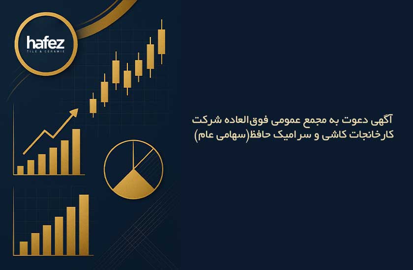 آگهی دعوت به مجمع عمومی کاشی و سرامیک حافظ خرداد 1404